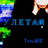 Песня Temiris - Улетай