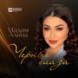 Песня Мадам Алина - Черные глаза