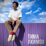 Песня Тима Акимов - Влюбляюсь