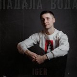 Песня Iger - Падала вода