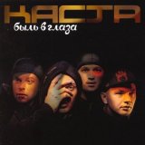 Песня Каста - Вокруг Шум