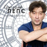 Песня Григорий Лепс - Я не узнал бы о любви