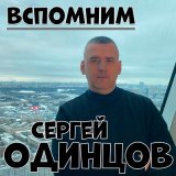 Песня Сергей Одинцов - Вспомним