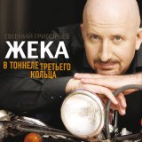 Песня Евгений Григорьев – Жека - В тоннеле Третьего кольца