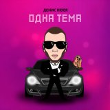 Песня Денис RiDer - Одна тема