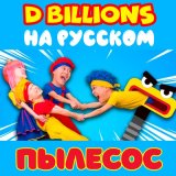 Песня D Billions На Русском - Очень разные животные