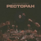 Песня Maksum Everest - Ресторан