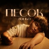 Песня Suliko - Песок