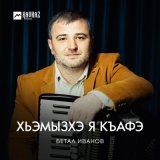 Песня Бетал Иванов - Хьэмызхэ я къафэ