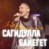 Песня Сагидулла Байегет - Кисер мине, әсәй, ғәфү ит