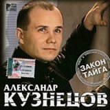 Песня Александр Кузнецов - Чифирок