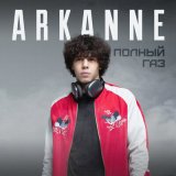 Песня Arkanne - Полный газ