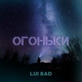 Песня Lui Bad - Огоньки