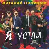 Песня Виталий Синицын - Я устал