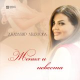 Песня Джавахир Абдулова - Жених и невеста