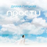 Песня Диана Гурцкая - Прости