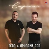 Песня Гева, Аркадий Деп - Сирелис