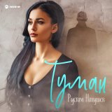 Песня Рустам Нахушев - Туман