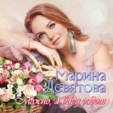 Песня Марина Девятова - Замерзало сердце