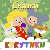 Песня Кукутики - Волк и семеро козлят