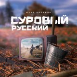 Песня Даня Нерадин - Суровый русский