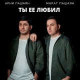 Песня Арни Пашаян, Марат Пашаян - Ты её любил