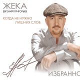 Песня Евгений Григорьев – Жека - Кукушка