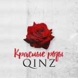 Песня Qinz - Красные розы