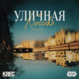 Песня KREC, Хип-Хоп Классика - Стреляй