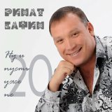 Песня Ринат Сафин - Ну и пусть уже не 20