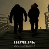 Песня Криминальный бит - Почерк