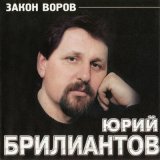 Песня Юрий Брилиантов - Казус