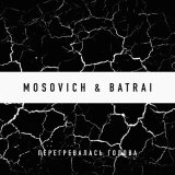 Песня Mosovich, Batrai - Перегревалась голова