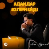 Песня Асан Абдралин - Адамдар өзгермейді