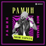 Песня Рамин - Моя зараза