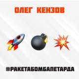 Песня Олег Кензов - #Ракетабомбапетарда