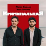 Песня Марат Пашаян, Арни Пашаян - КРИМИНАЛЬНАЯ