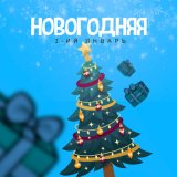 Песня 3-ий Январь - Новогодняя