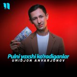 Песня Umidjon Anvarjonov - Pulni yaxshi ko'radiganlar