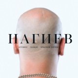 Песня ВесЪ, SLIMUS, Красное Дерево - Нагиев