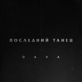 Песня DAVA - Последний танец (Ремикс)