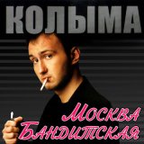 Песня КОЛЫМА - Троекуровское