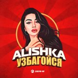 Песня Alishka - Узбагойся