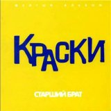 Песня Краски - Старший брат (Red Line Radio Remix)