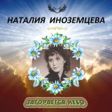 Песня Наталия Иноземцева - Чёрная слеза