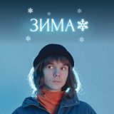 Песня Дедовский свитер - Зима