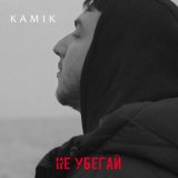 Песня Kamik - Не убегай