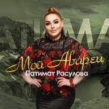 Песня Патимат Расулова - Мой аварец