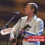 Песня Александр Новиков - Той нет