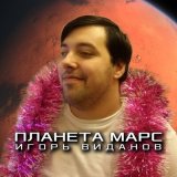 Песня Игорь Виданов - Планета Марс